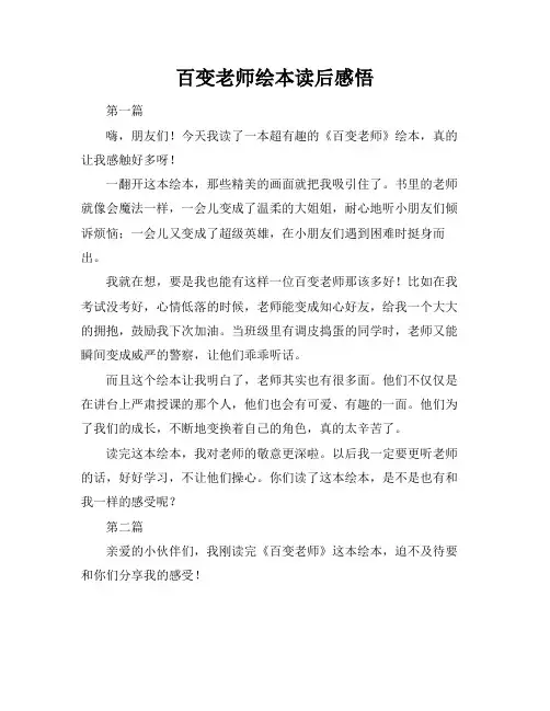 百变老师绘本读后感悟