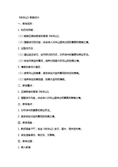 《咏华山》教案设计