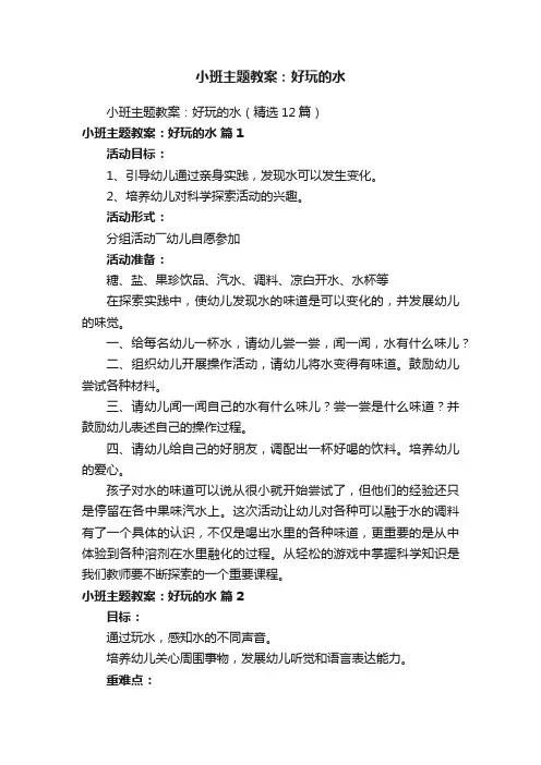小班主题教案：好玩的水