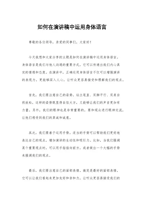 如何在演讲稿中运用身体语言