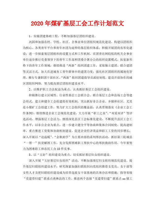 2020年煤矿基层工会工作计划范文