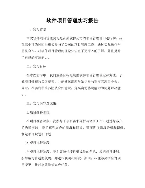 软件项目管理实习报告