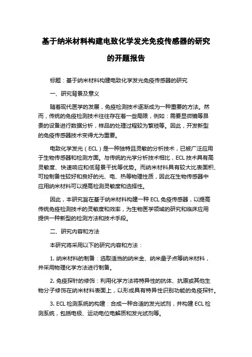 基于纳米材料构建电致化学发光免疫传感器的研究的开题报告
