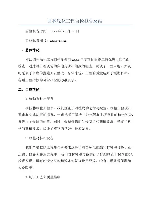 园林绿化工程自检报告总结