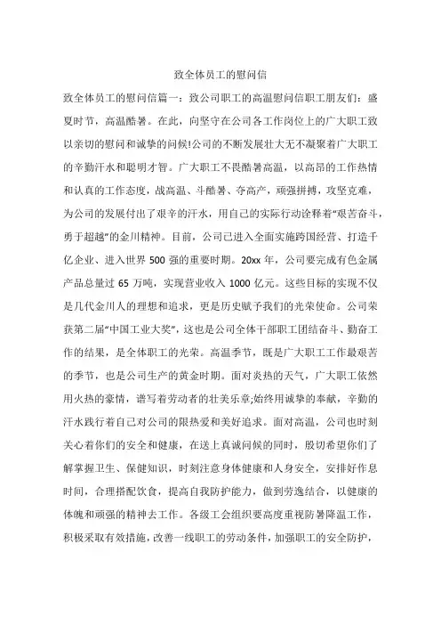 致全体员工的慰问信