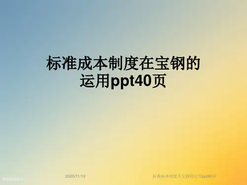 标准成本制度在宝钢的运用ppt40页