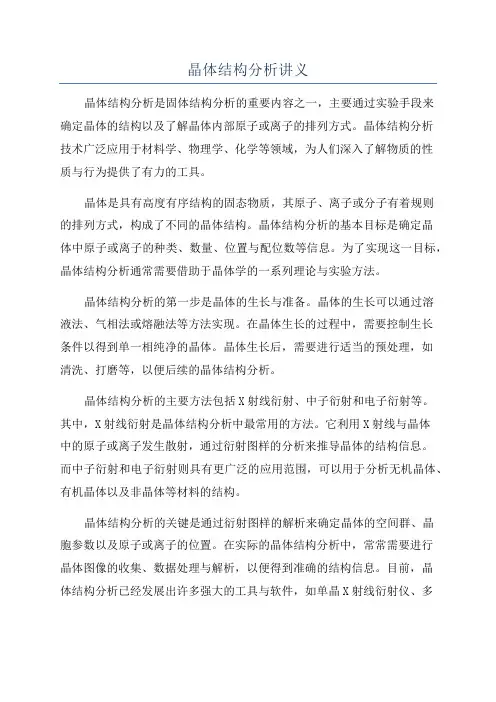 晶体结构分析讲义