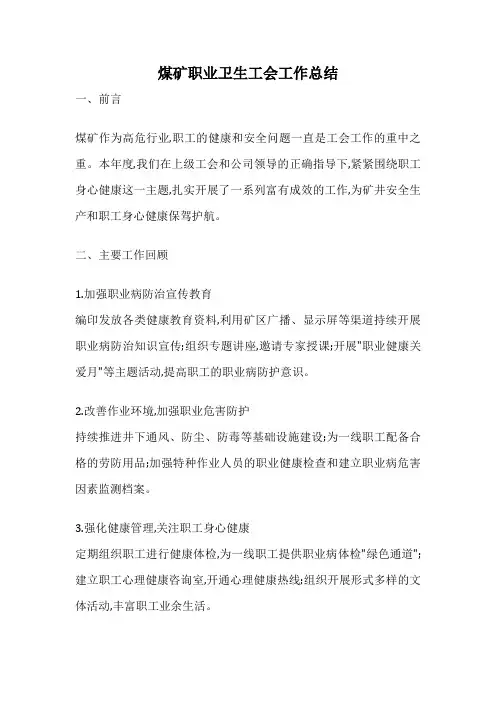 煤矿职业卫生工会工作总结