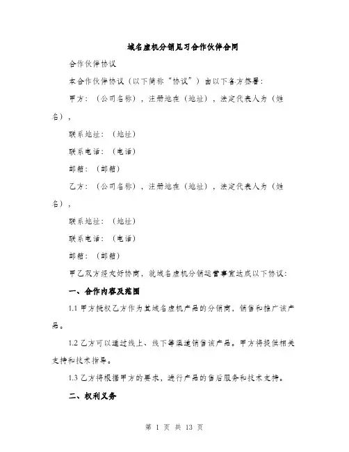 域名虚机分销见习合作伙伴合同（4篇）