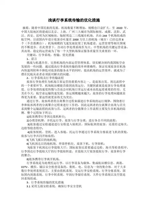 浅谈行李系统传输的优化措施