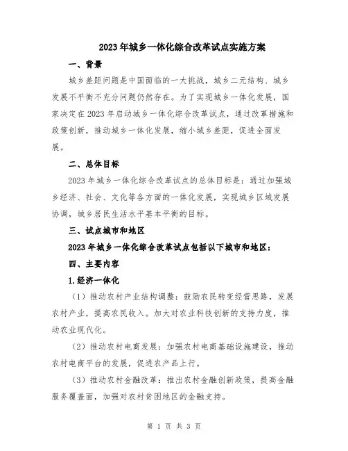 2023年城乡一体化综合改革试点实施方案