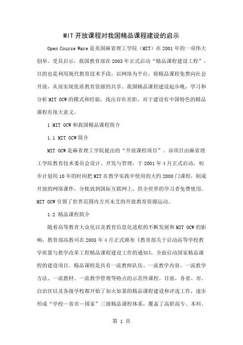 MIT开放课程对我国精品课程建设的启示-5页word资料