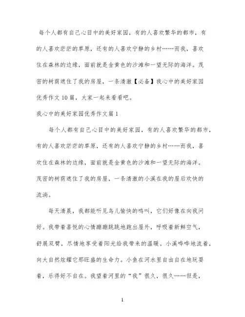 【必备】我心中的美好家园优秀作文10篇
