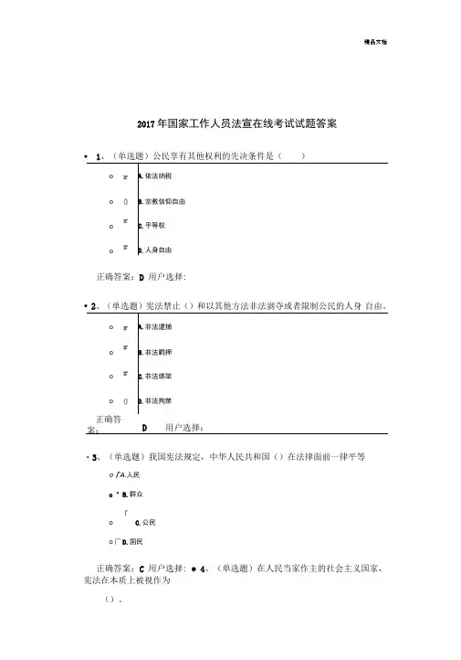 国家工作人员法宣在线考试试题答案汇总