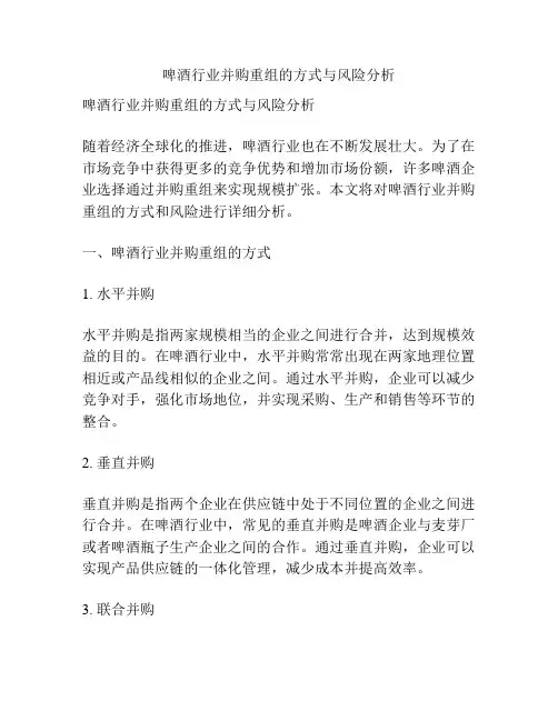 啤酒行业并购重组的方式与风险分析