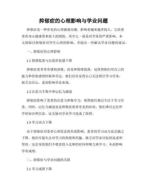 抑郁症的心理影响与学业问题