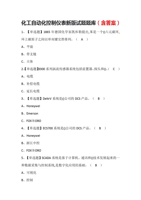 化工自动化控制仪表新版试题题库(含答案)