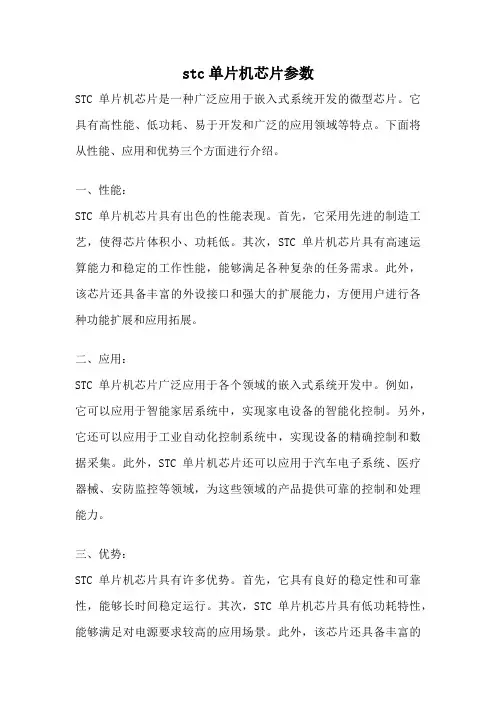 stc单片机芯片参数