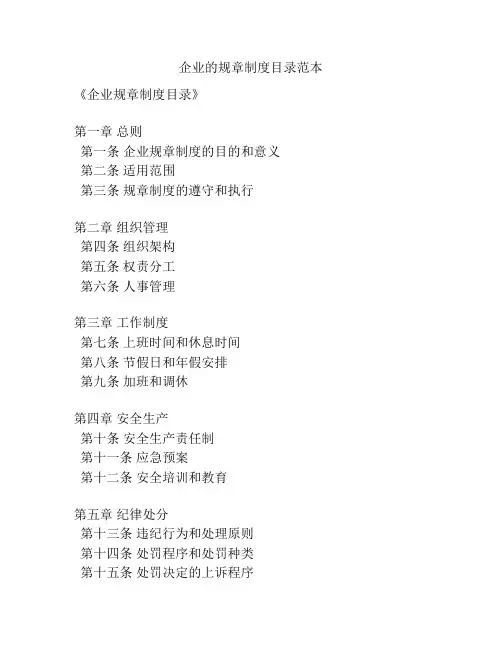 企业的规章制度目录范本