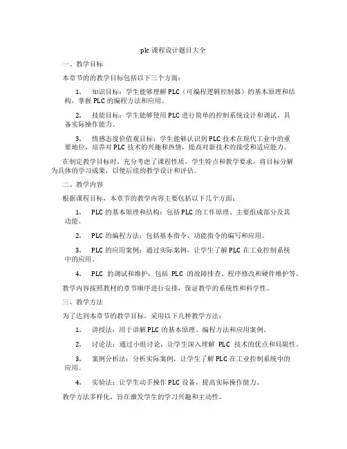 plc课程设计题目大全