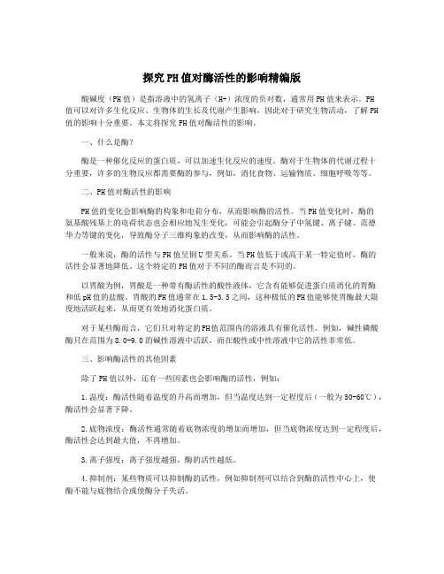 探究PH值对酶活性的影响精编版