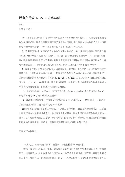 巴塞尔协议1、2、3内容总结