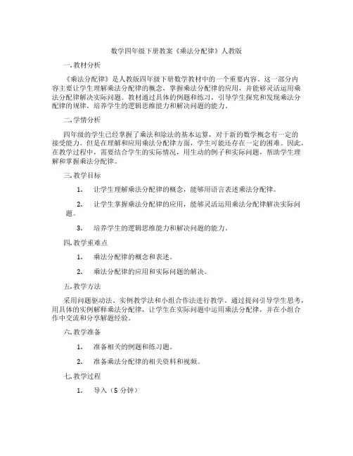 数学四年级下册教案《乘法分配律》人教版