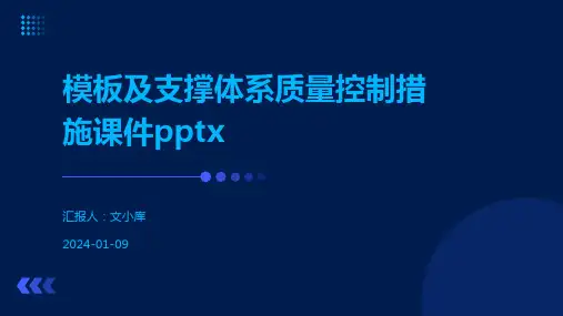 模板及支撑体系质量控制措施课件pptx