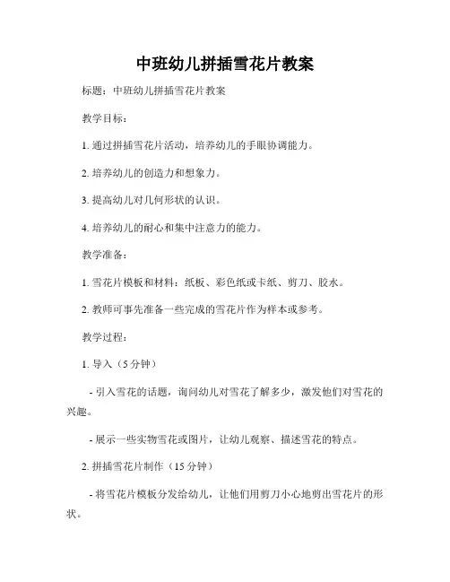 中班幼儿拼插雪花片教案