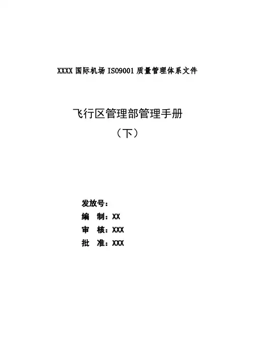 国际机场iso9001质量管理体系文件飞行区管理部管理手册(下)