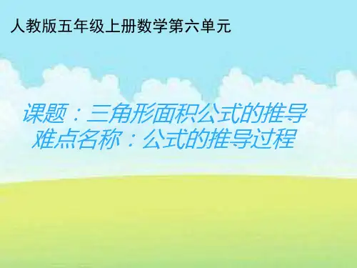 五年级数学上册课件-6.2 三角形面积公式的推导56-人教版(共19张PPT)