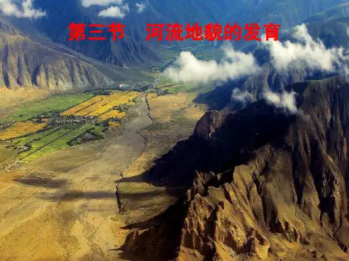 高中地理必修1精品课件12：4.3 河流地貌的发育