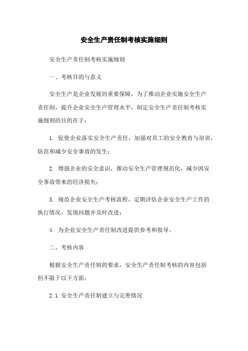 安全生产责任制考核实施细则