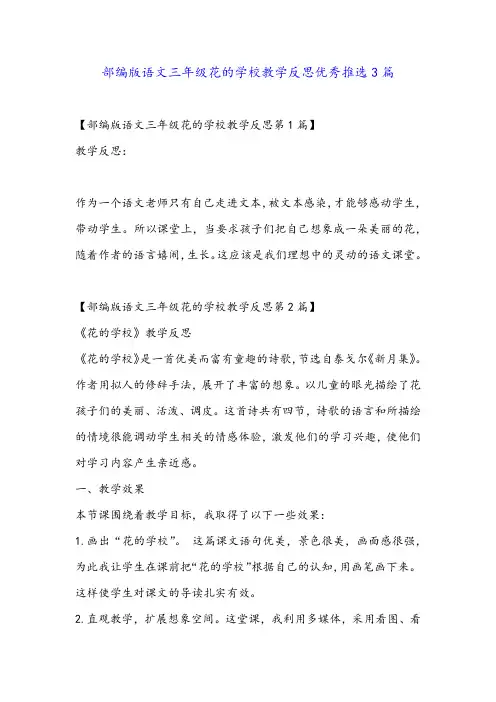 部编版语文三年级花的学校教学反思优秀推选3篇