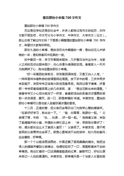 重拾那份小幸福700字作文