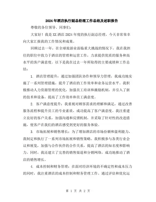 2024年酒店执行副总经理工作总结及述职报告