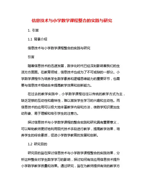 信息技术与小学数学课程整合的实践与研究