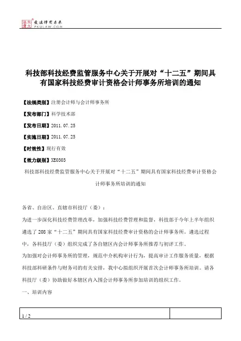 科技部科技经费监管服务中心关于开展对“十二五”期间具有国家科