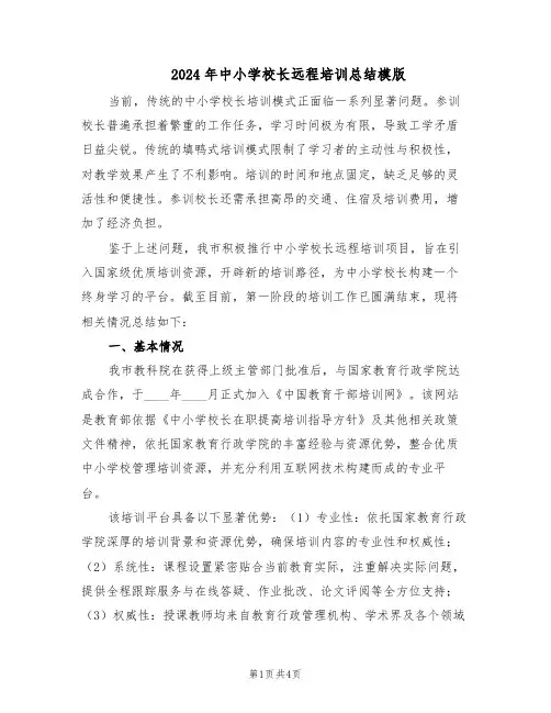 2024年中小学校长远程培训总结模版（二篇）