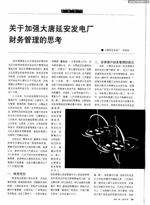 关于加强大唐延安发电厂财务管理的思考