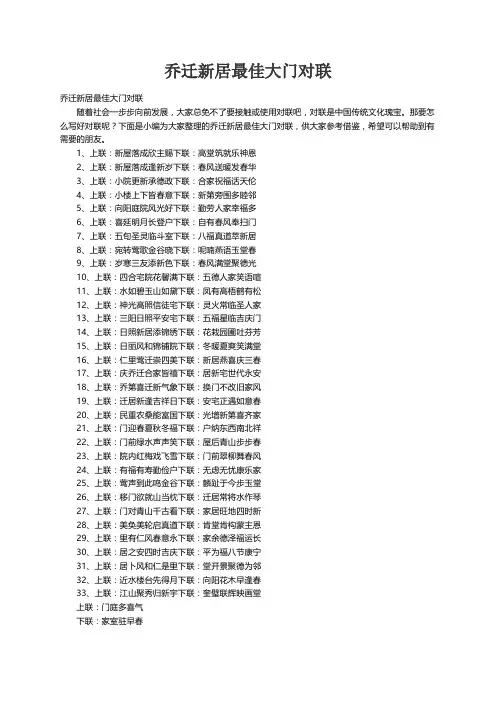 乔迁新居最佳大门对联