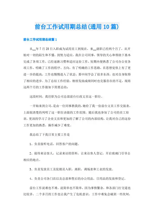 前台工作试用期总结(通用10篇)