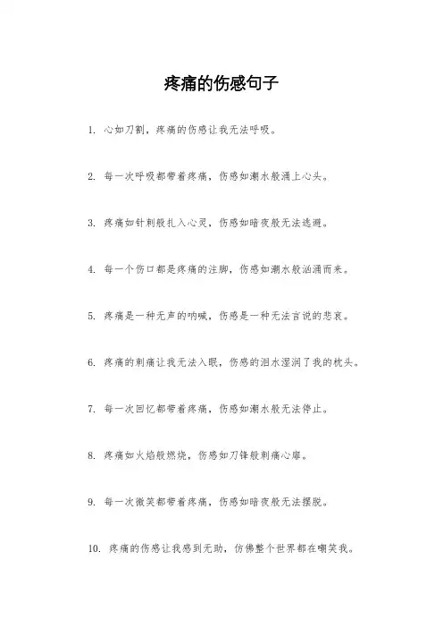 疼痛的伤感句子