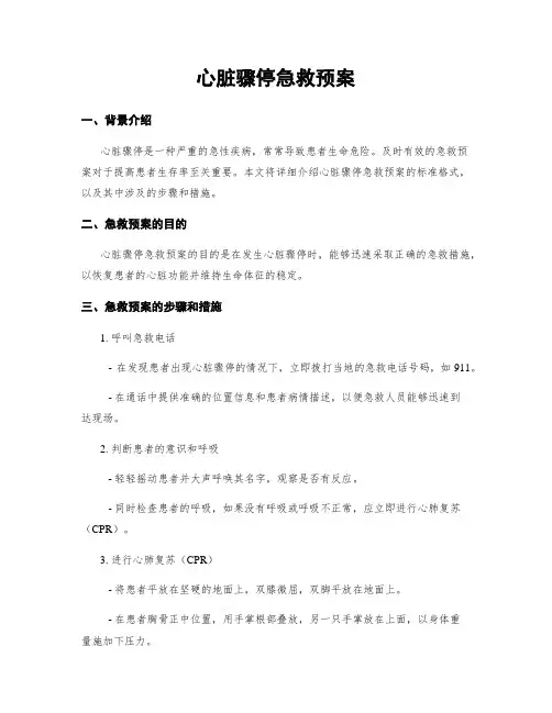 心脏骤停急救预案