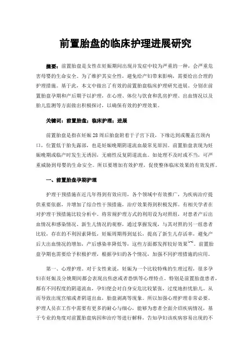 前置胎盘的临床护理进展研究