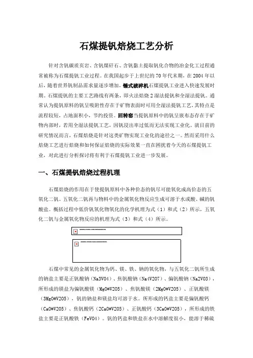 石煤提钒回转窑焙烧工艺分析