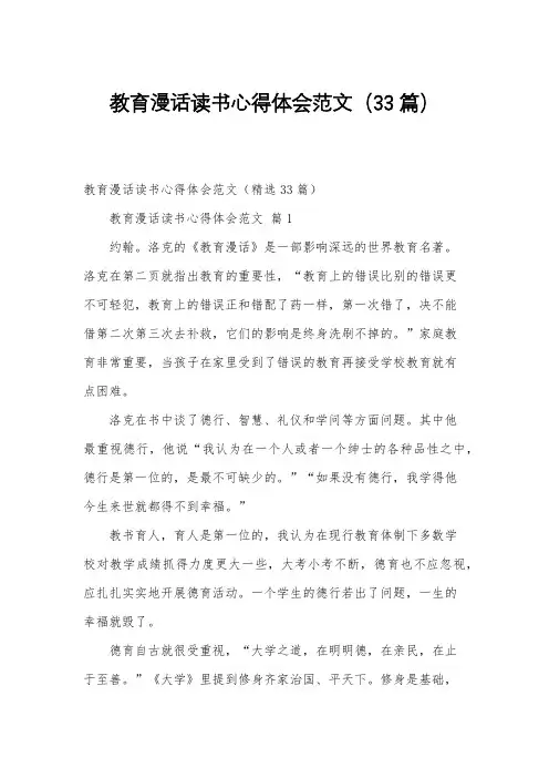 教育漫话读书心得体会范文(33篇)