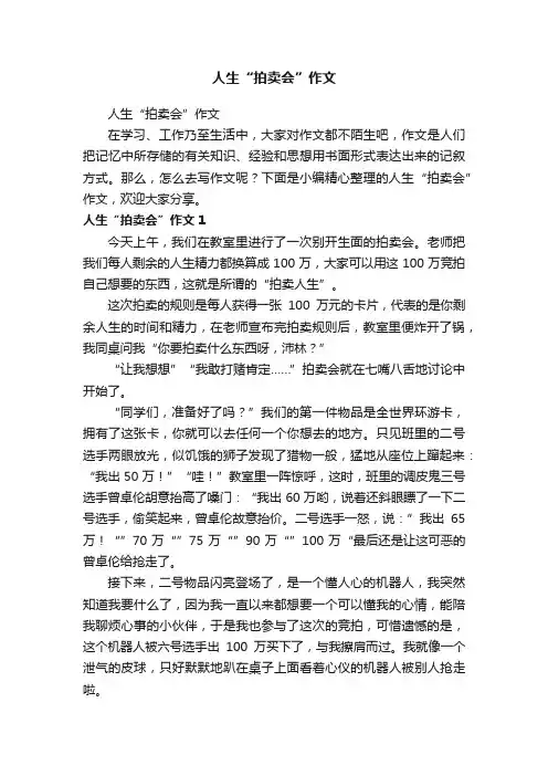 人生“拍卖会”作文