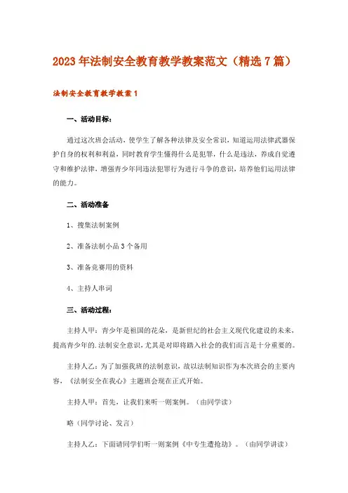 2023年法制安全教育教学教案范文(精选7篇)