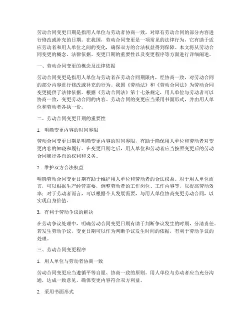 劳动合同变更日期从什么